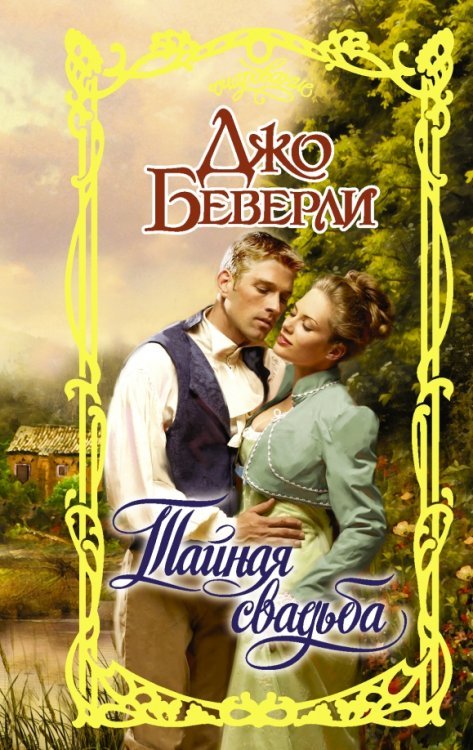 Очарование Тайная свадьба