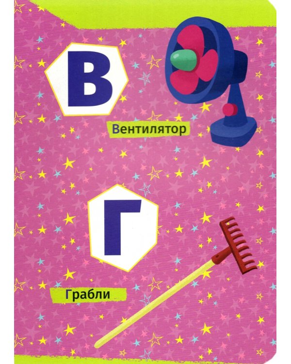 Чуч Мяуч. Азбука