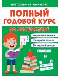 Повторяем на каникулах. Математика