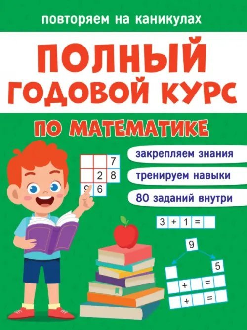 Повторяем на каникулах. Математика