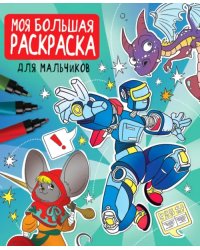 Для мальчиков