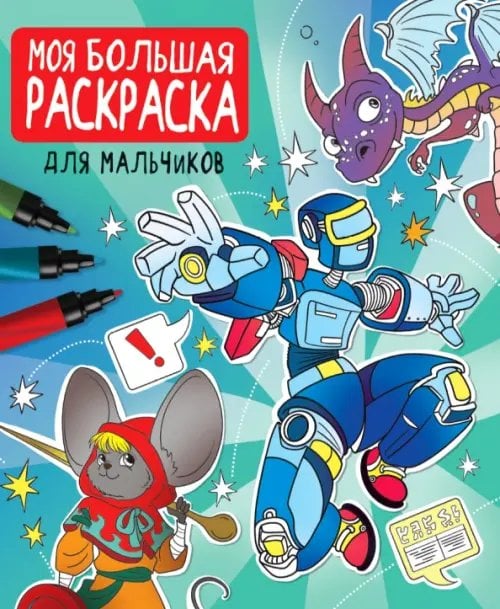 Для мальчиков