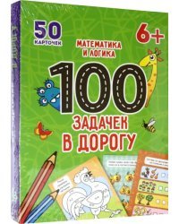 100 задачек в дорогу. Математика и логика