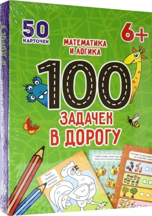 Обложка книги «100 задачек в дорогу. Математика и логика», ISBN 4610144880411