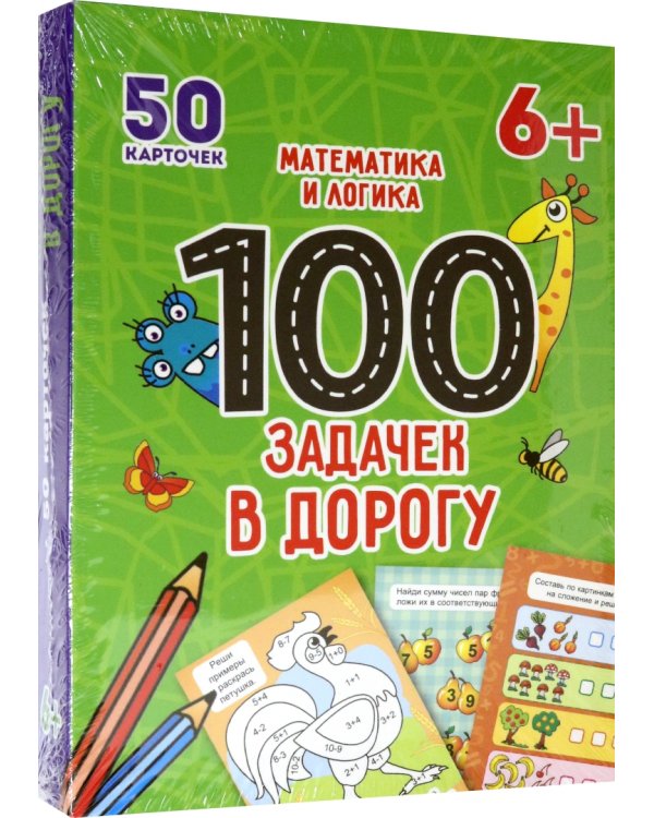 Дополнительное изображение книги «100 задачек в дорогу. Математика и логика»
