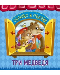 Три медведя