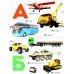 МАКСИ Книги на картоне Азбука транспорта