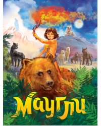 Маугли