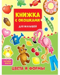 Цвета и формы
