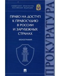 Право на доступ к правосудию в России и зарубежных странах. Монография