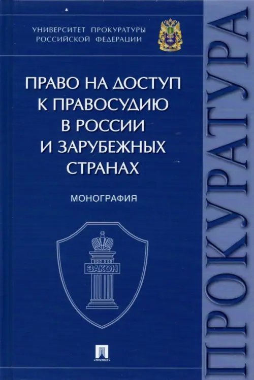 Обложка книги «Право на доступ к правосудию в России и зарубежных странах. Монография» — Щерба Сергей Петрович, Чащина Ирина Валерьевна, Комогорцева Ксения Анатольевна, ISBN 9785392360895