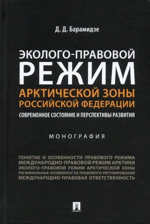 Эколого-правовой режим Арктической зоны Российской Федерации. Современное состояние и перспективы развития. Монография Эколого-правовой режим Арктической зоны Российской Федерации. Современное состояние и перспективы развития. Монография