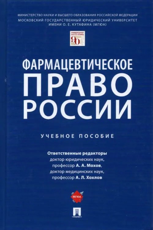 Фармацевтическое право России. Учебное пособие Фармацевтическое право России. Учебное пособие