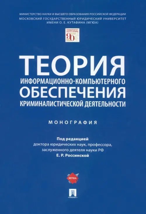 Теория информационно-компьютерного обеспечения криминалистической деятельности. Монография Теория информационно-компьютерного обеспечения криминалистической деятельности. Монография