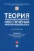 Теория информационно-компьютерного обеспечения криминалистической деятельности. Монография