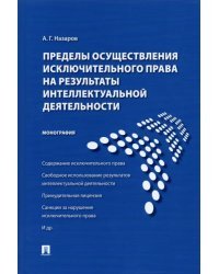 Пределы осуществления исключительного права на результаты интеллектуальной деятельности