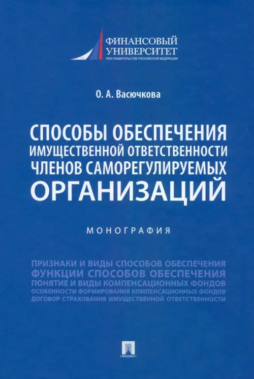 Способы обеспечения имущественной ответственности членов саморегулируемых организаций. Монография