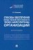 Способы обеспечения имущественной ответственности членов саморегулируемых организаций. Монография