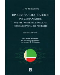 Процессуально-правовое регулирование. Научно-методологические и концептуальные аспекты. Монография