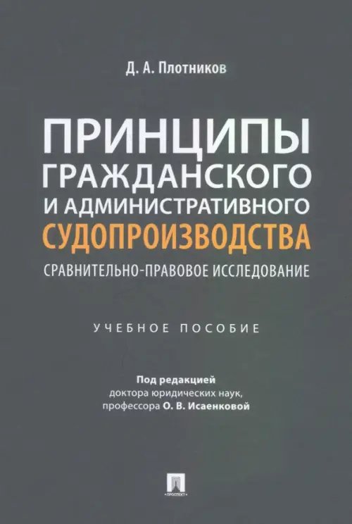 Принципы гражданского и административного судопроизводства: сравнительно-правовое исследование. Учебное пособие Принципы гражданского и административного судопроизводства: сравнительно-правовое исследование. Учебное пособие