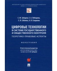 Цифровые технологии в системе государственного и общественного контроля. Теоретико-правовые аспекты
