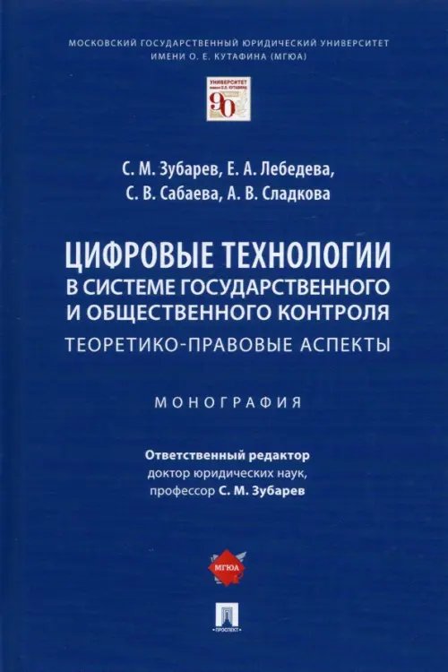 Цифровые технологии в системе государственного и общественного контроля. Теоретико-правовые аспекты
