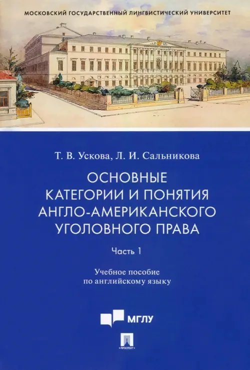 Основные категории и понятия англо-американского уголовного права. Уч. пос. по английскому яз. Ч. 1