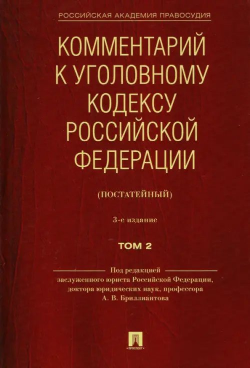Комментарий к Уголовному кодексу Российской Федерации (постатейный). В 2-х томах. Том 2