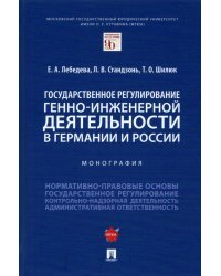 Государственное регулирование генно-инженерной деятельности в Германии и России. Монография