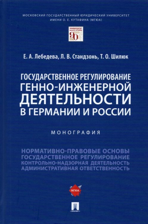 Государственное регулирование генно-инженерной деятельности в Германии и России. Монография