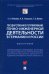 Государственное регулирование генно-инженерной деятельности в Германии и России. Монография