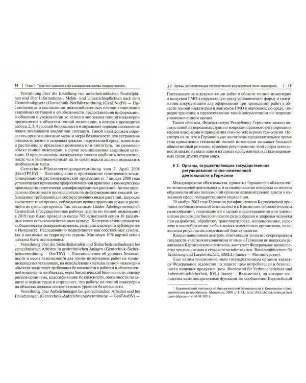 Государственное регулирование генно-инженерной деятельности в Германии и России. Монография