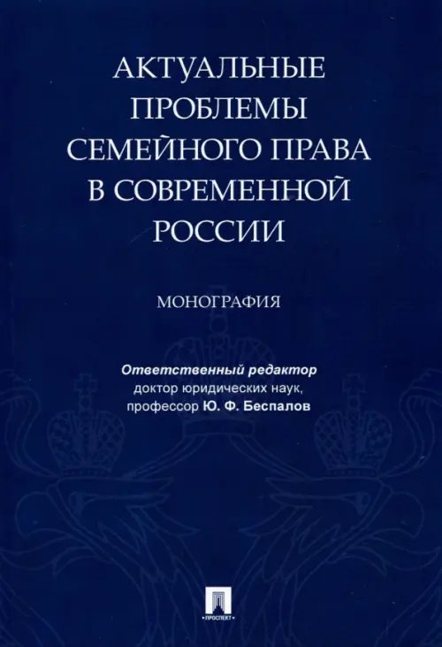 Актуальные проблемы семейного права в современной России. Монография Актуальные проблемы семейного права в современной России. Монография