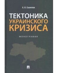 Тектоника украинского кризиса. Монография