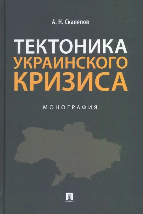Тектоника украинского кризиса. Монография Тектоника украинского кризиса. Монография