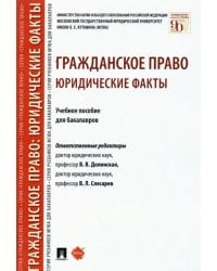 Гражданское право. Юридические факты. Учебное пособие для бакалавров