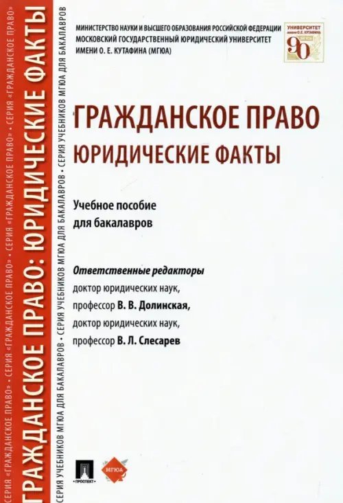 Гражданское право. Юридические факты. Учебное пособие для бакалавров