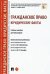 Гражданское право. Юридические факты. Учебное пособие для бакалавров