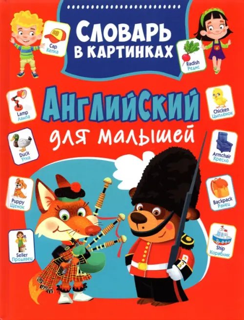 Английский для малышей. Словарь в картинках Английский для малышей. Словарь в картинках