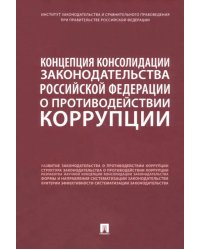 Концепция консолидации законодательства Российской Федерации о противодействии коррупции