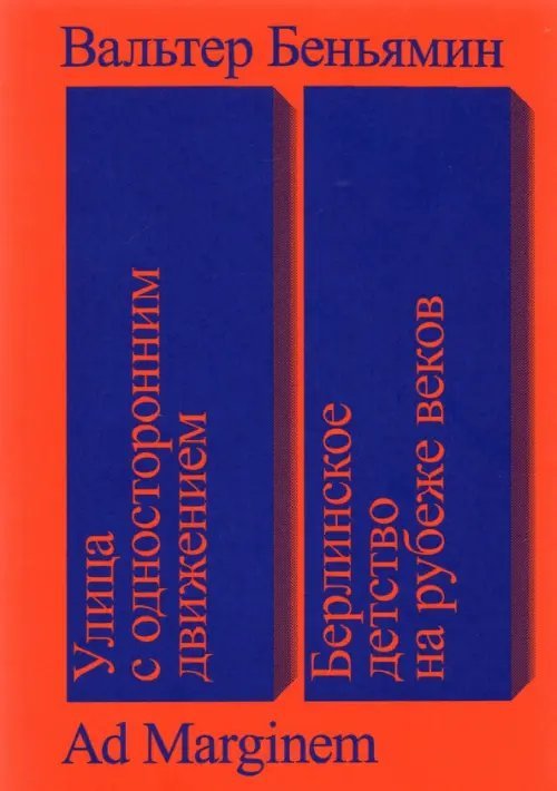 Улица с односторонним движением. Берлинское детство на рубеже веков Улица с односторонним движением. Берлинское детство на рубеже веков