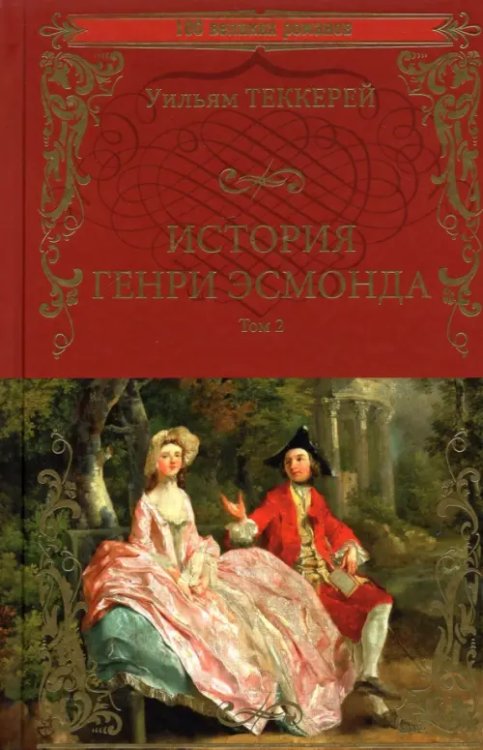 100 великих романов История Генри Эсмонда. В 2-х томах. Том 2