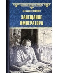 Завещание императора