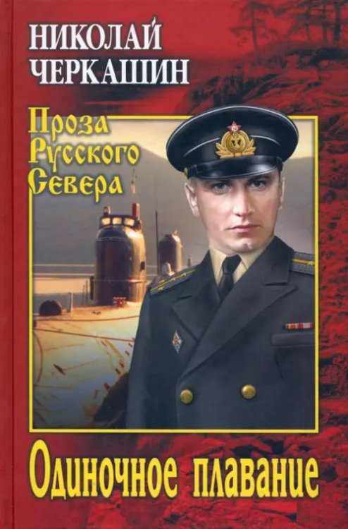 Проза Русского Севера Одиночное плавание