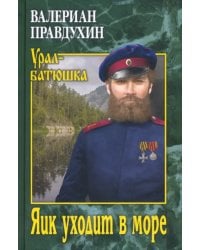 Яик уходит в море