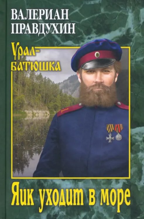 Урал-батюшка Яик уходит в море