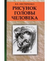 Рисунок головы человека. Учебное пособие
