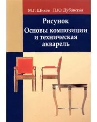 Рисунок. Основы композиции и техническая акварель. Учебное пособие