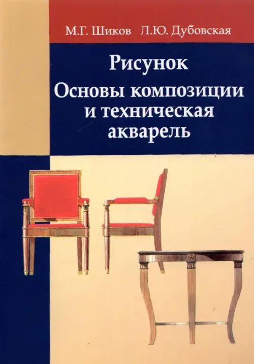 Рисунок. Основы композиции и техническая акварель. Учебное пособие Рисунок. Основы композиции и техническая акварель. Учебное пособие