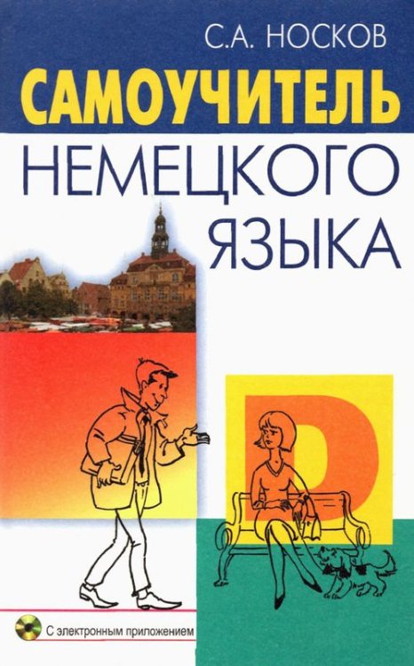 Самоучитель немецкого языка (+CD) (+ CD-ROM) Самоучитель немецкого языка (+CD) (+ CD-ROM)
